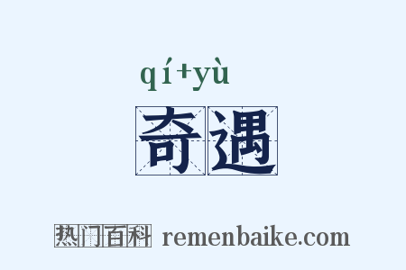 奇遇是什么意思的图片